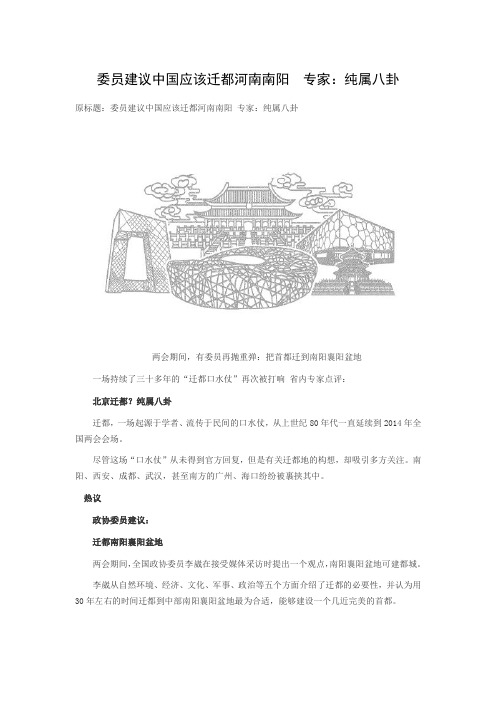 委员建议中国应该迁都河南南阳 专家：纯属八卦