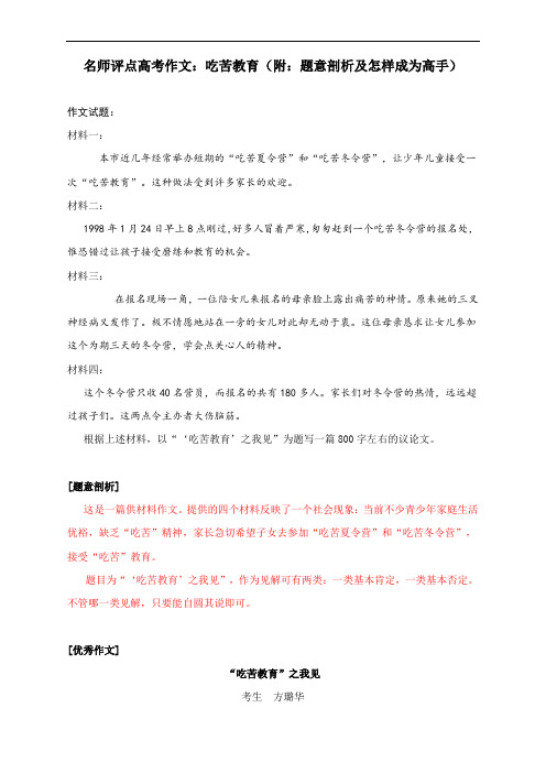 名师评点高考作文：吃苦教育(附：题意剖析及怎样成为高手)