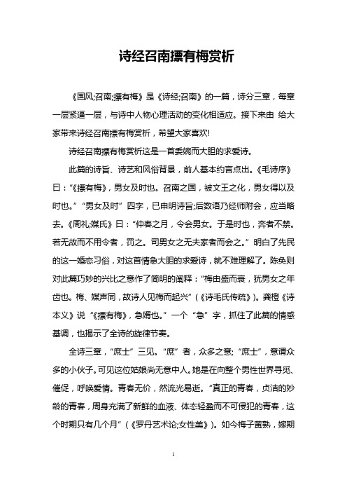 诗经召南摽有梅赏析