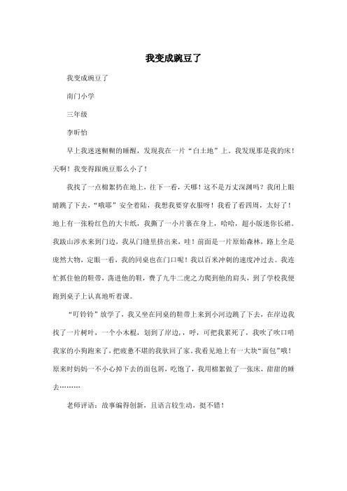 我变成豌豆了_小学一年级作文400字