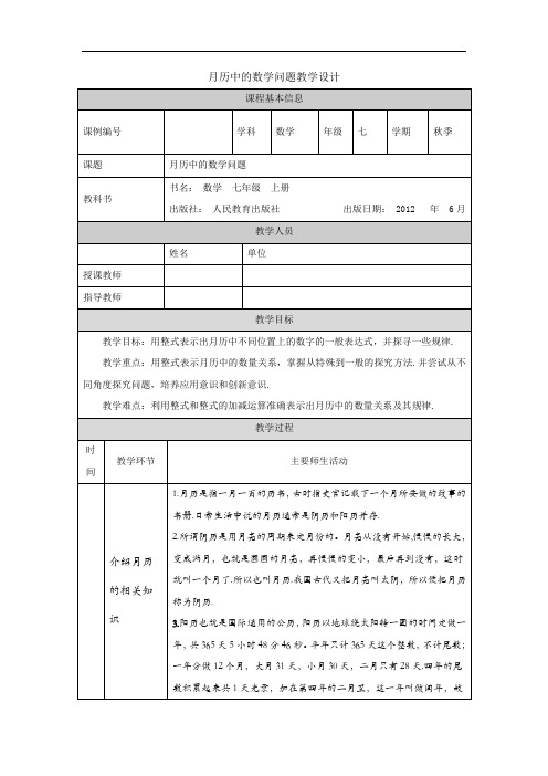 初一数学(人教版)月历中的数学问题-1教学设计