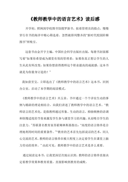 《教师教学中的语言艺术》读后感