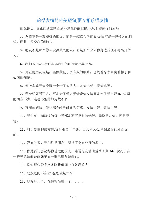 珍惜友情的唯美短句,要互相珍惜友情