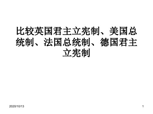 比较英国君主立宪制、美国总统制、法国PPT课件