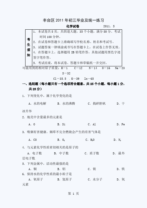 北京丰台区初三一模化学试题目共11页