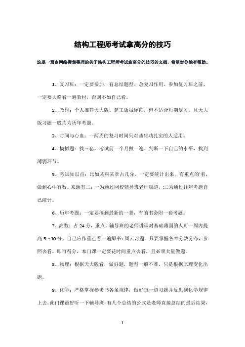 结构工程师考试拿高分的技巧