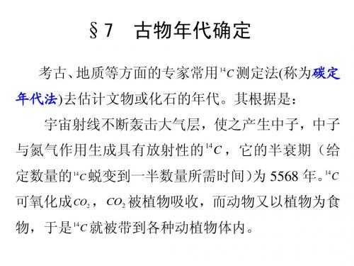 数学建模第二章微积分方法建模--2.7古物年代确定