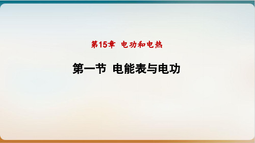 电能表与电功课件度苏科版物理九年级