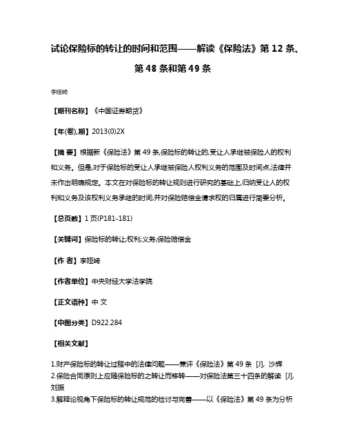 试论保险标的转让的时间和范围——解读《保险法》第12条、第48条和第49条