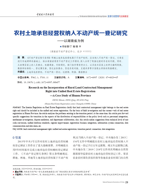 农村土地承包经营权纳入不动产统一登记研究--以湖南省为例