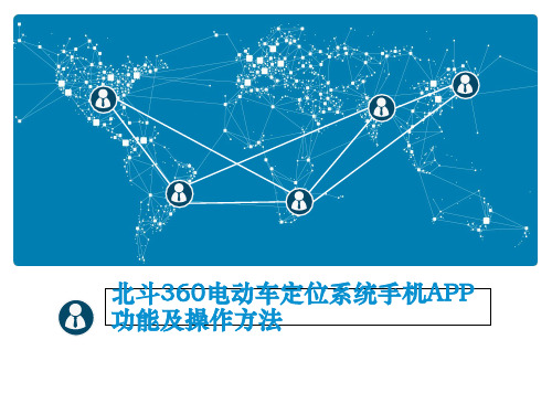 北斗360电动车定位系统手机APP功能及操作方法复习课程