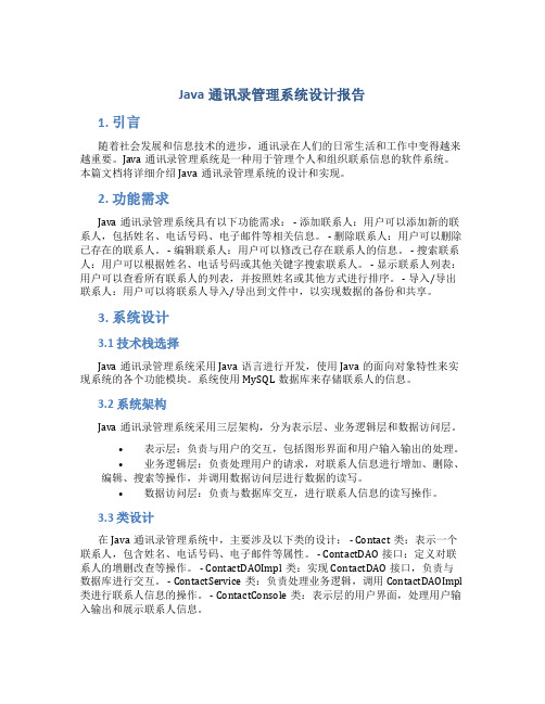 Java通讯录管理系统设计报告