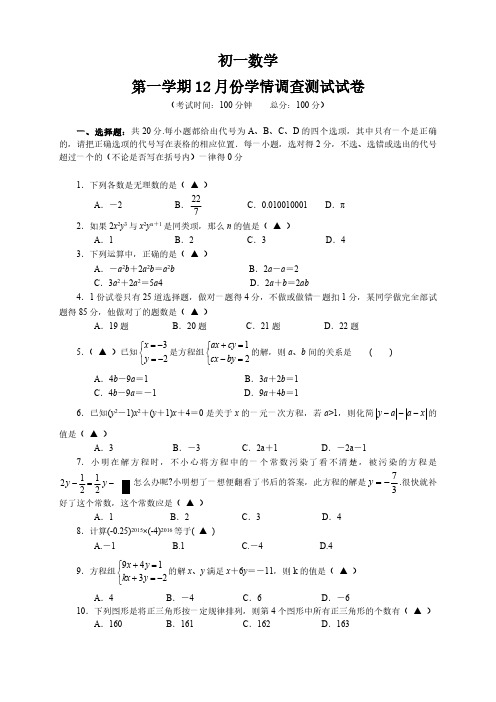 初一数学第一学期12月份学情调查测试试卷