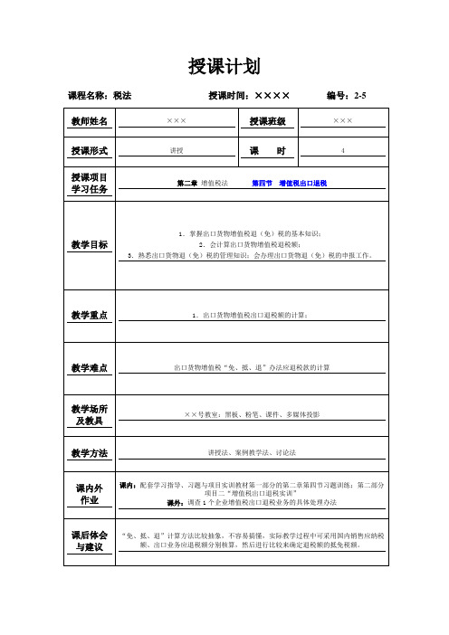 《税法》(第三版高教版)教案：第二章第四节  增值税出口退税(梁伟样 编)