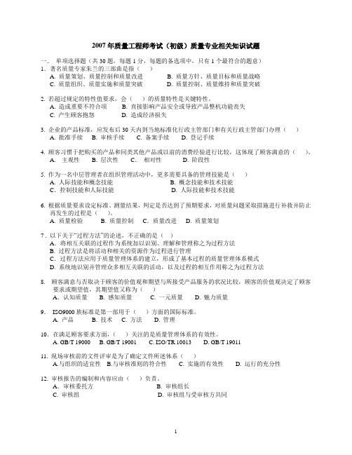 2007年质量工程师考试(初级)质量专业相关知识试题