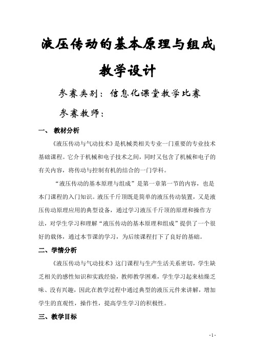 液压传动的基本原理及组成 教学设计(教案)