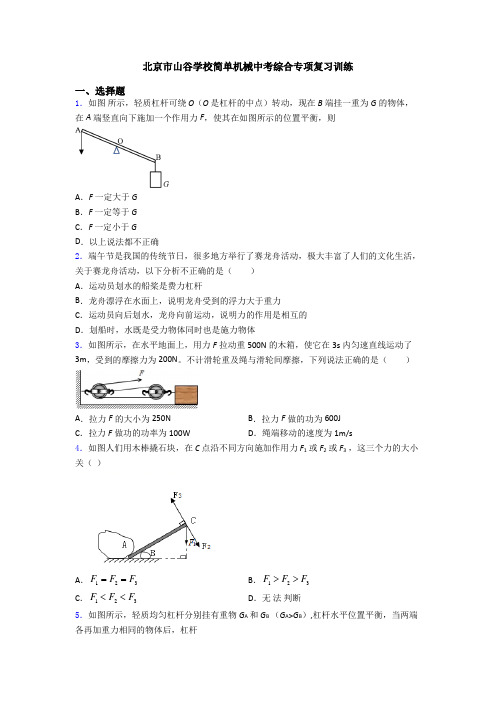 北京市山谷学校简单机械中考综合专项复习训练