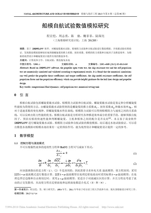 船模自航试验数值模拟研究_程宣恺