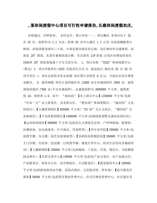 ,某休闲度假中心项目可行性申请报告,长鹿休闲度假农庄,