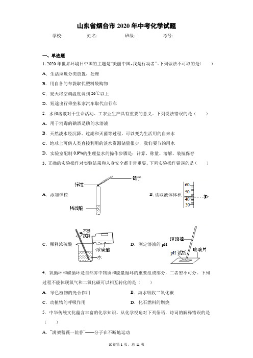 山东省烟台市2020年中考化学试题(含答案解析)