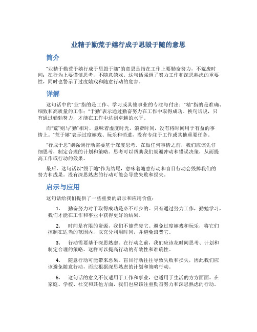 业精于勤荒于嬉行成于思毁于随的意思