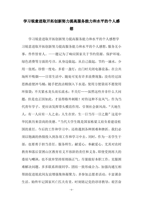 学习锐意进取开拓创新努力提高服务能力和水平的个人感想