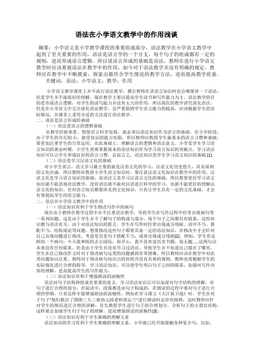 语法在小学语文教学中的作用浅谈