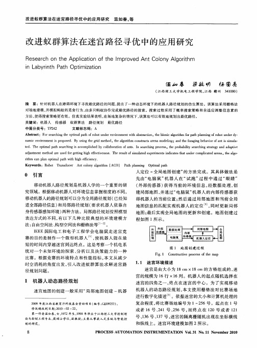 改进蚁群算法在迷宫路径寻优中的应用研究