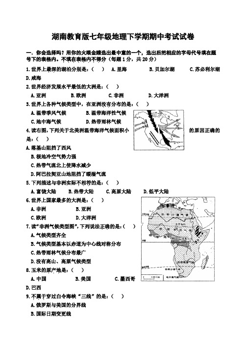 2018湖南教育版七年级地理下册期中考试试卷及答案