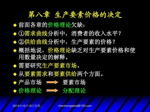 8西方经济学高鸿业第五版微观部分课件第八章 生产要素价格的决定