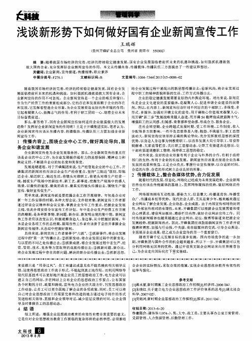 浅谈新形势下如何做好国有企业新闻宣传工作