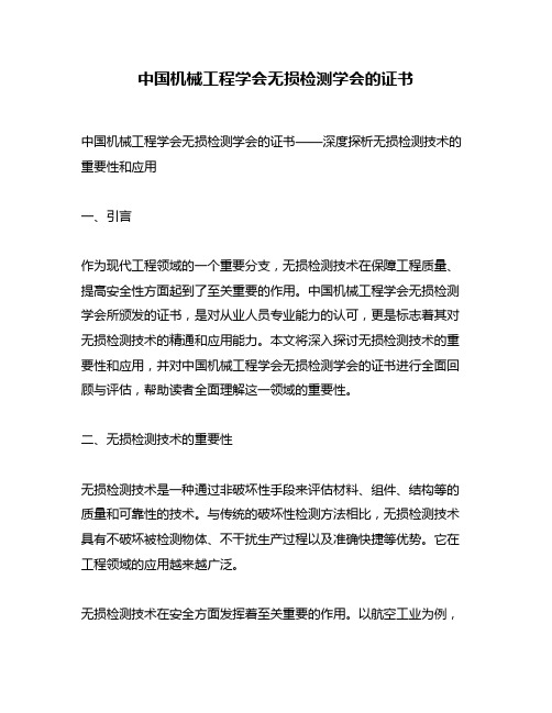 中国机械工程学会无损检测学会的证书