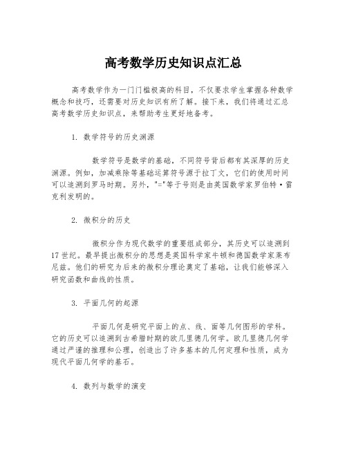 高考数学历史知识点汇总