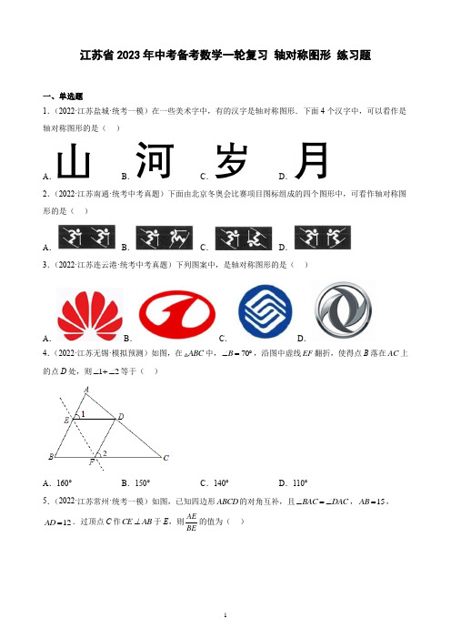 江苏省2023年中考备考数学一轮复习 轴对称图形 练习题