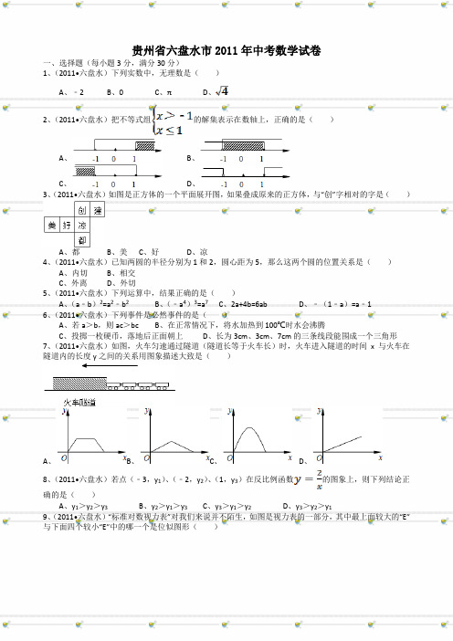 贵州六盘水中考数学试题解析版.doc