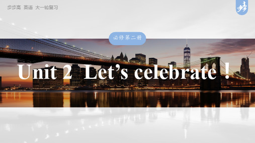 2025英语大一轮复习讲义外研版 必修第二册 Unit 2  Let’s celebrate!