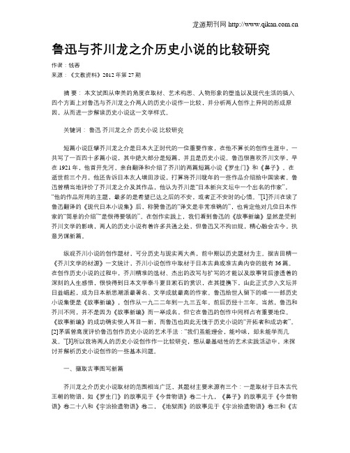 鲁迅与芥川龙之介历史小说的比较研究