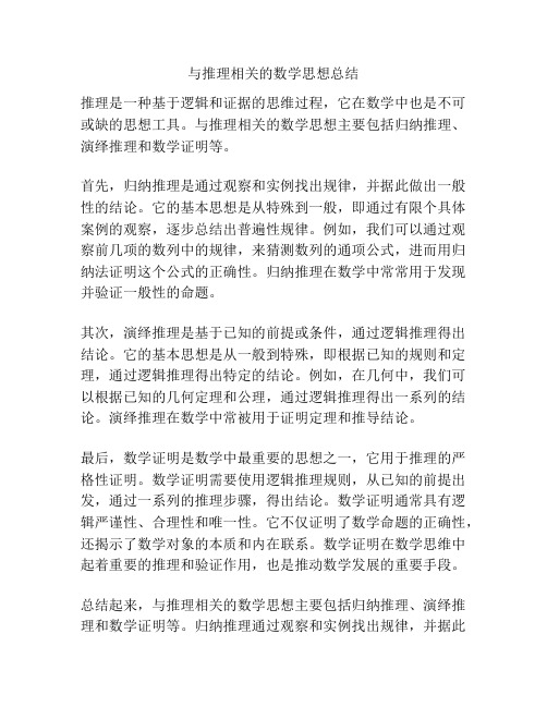 与推理相关的数学思想总结