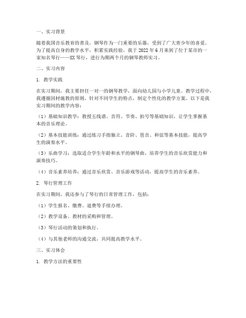 琴行钢琴老师实习报告