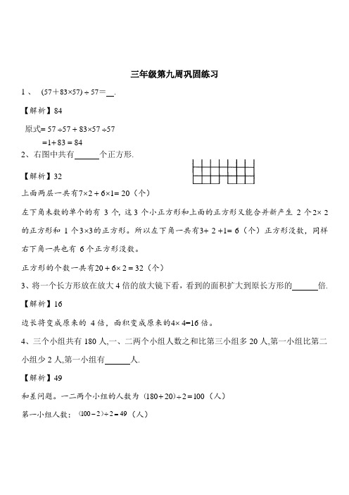 三年级上册数学试题-第9周巩固练习题(解析版)全国通用