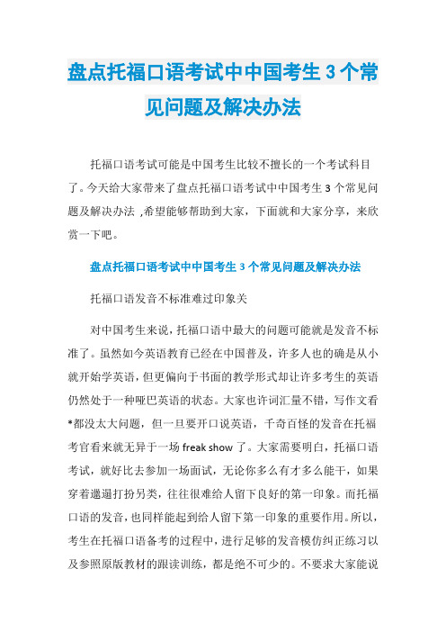 盘点托福口语考试中中国考生3个常见问题及解决办法