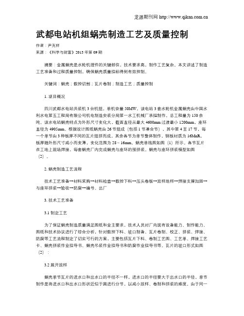 武都电站机组蜗壳制造工艺及质量控制