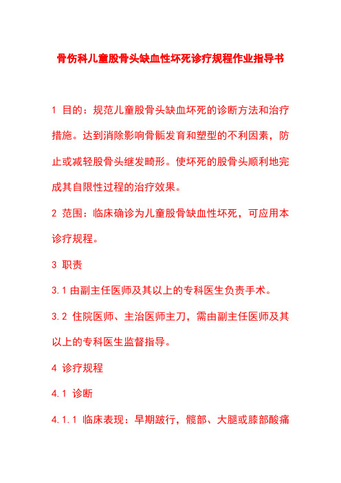 骨伤科儿童股骨头缺血性坏死诊疗规程作业指导书