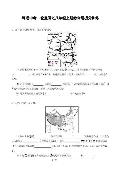 2023年中考地理一轮复习：八年级上册综合题提分训练 (1)