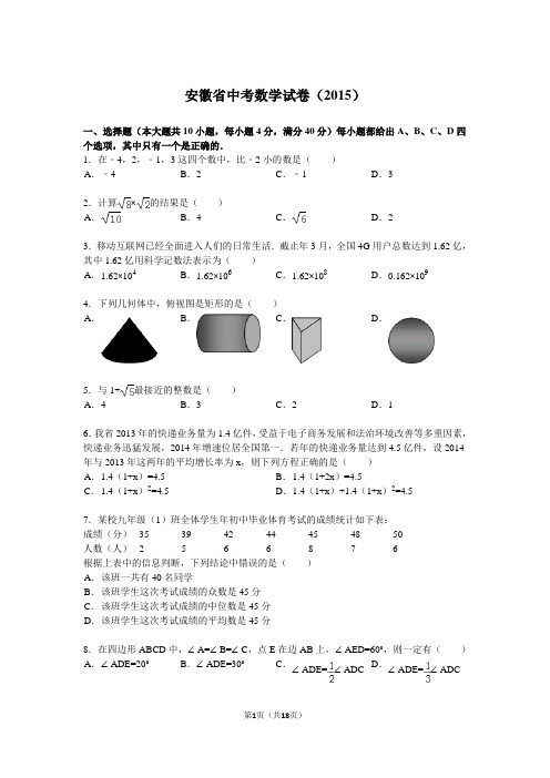 安徽省中考数学试题及解析(2015)