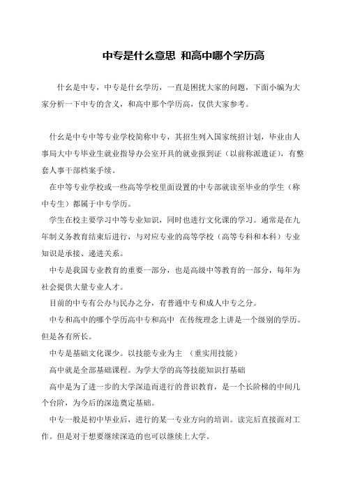 中专是什么意思 和高中哪个学历高