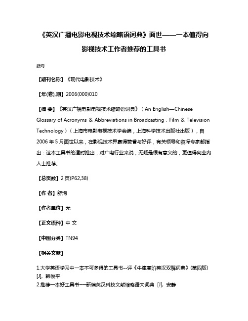 《英汉广播电影电视技术缩略语词典》面世——一本值得向影视技术工作者推荐的工具书