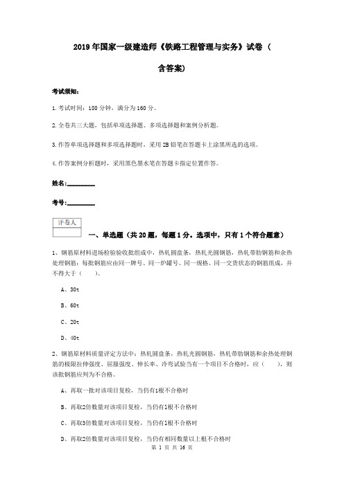 2019年国家一级建造师《铁路工程管理与实务》试卷 (含答案)