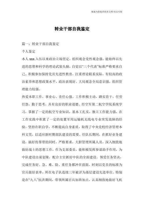 转业干部自我鉴定
