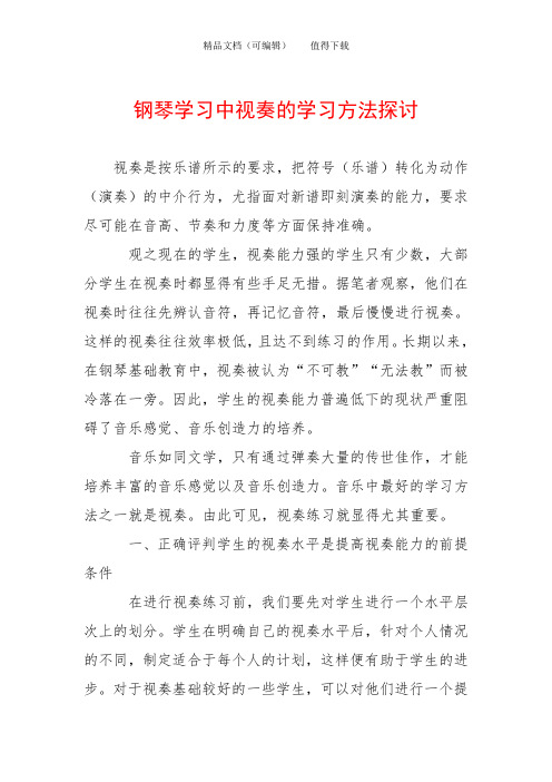 钢琴学习中视奏的学习方法探讨